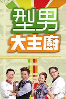秋秋影视 山海食堂 海报